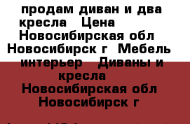 продам диван и два кресла › Цена ­ 5 000 - Новосибирская обл., Новосибирск г. Мебель, интерьер » Диваны и кресла   . Новосибирская обл.,Новосибирск г.